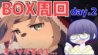 【FGO】すぐサボる女マスターのサボらないためのbox周回配信!!【 Fate/Grand Order】