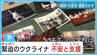 緊迫深まるウクライナ　関西から不安と支援