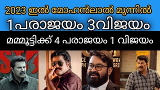 2023 ഇൽ മോഹൻലാൽ മുന്നിൽ,.... മമ്മൂട്ടിക്ക് കൂടുതലും പരാജയങ്ങൾ /RRentertainment /mohanlal /mammooty