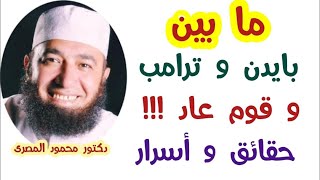 ما بين بايدن و ترامب و قوم عاد !!!  (  حقائق و أسرار )  دكتور محمود المصرى