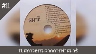 ซีดีชุด อริยสัจ 4 พระอาจารย์ปัญญา นีลวณฺโณ - (( สมาธิ )) # 11