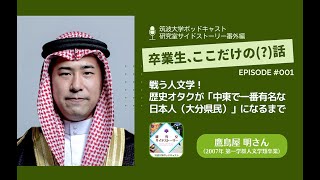 番外編「卒業生、ここだけの（？）話」#001 戦う人文学！歴史オタクが「中東で一番有名な日本人（大分県民）」になるまで／鷹鳥屋 明（2007年 第一学群人文学類卒業）