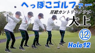 房総CC大上12H　ナイスパー　ゴルフなめんなよ　へっぽこ！