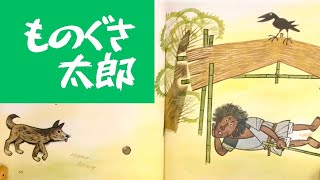 殿様に文句を言った男の一生‼️『ものぐさ太郎』