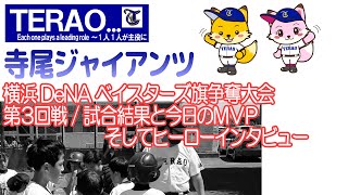 寺尾ジャイアンツ・横浜DeNAベイスターズ旗争奪少年野球大会第３回戦試合結果と今日のMVP・ヒーローインタビュー【2022年8月21日】