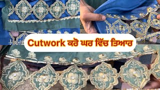 Cutwork ਬਣਾਓਣ ਦਾ ਸਭ ਤੋਂ ਸੌਖਾ ਤਰੀਕਾ| घर में तयार करे #cutwork अब #sewingideas #sewing #viral #tips