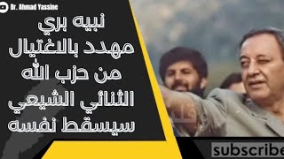 بري خائف من الحزب لأنه مهدد بالاغتيال والثنائي الشيعي سيسقط نفسه بعد تمرّد أمل