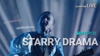 [live] 녹황색사회 緑黄色社会 - Starry Drama ライブ (가사해석/한글자막) 20240107 ガイシホール