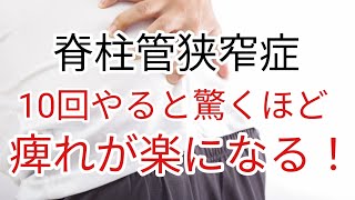 【脊柱管狭窄症】たった10回で痺れが取れる方法#脊柱管狭窄症#歩行改善 #たった10回