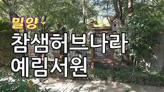 참샘허브나라.예림서원(밀양 )(2020.10.3)