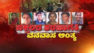 6 Naxals To Surrender In Bengaluru | ಆಯುಧ ಕೆಳಗಿಟ್ಟ  6 ಮಂದಿ ನಕ್ಸಲರು..!