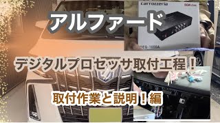 アルファード　ディスプレイオーディオ車にカロッツェリアDEQ-1000Aを取付！  【後編】プロセッサを取付！