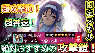 【攻撃の神速化】【◯◯ボスのレア鎧が】最強に攻撃的過ぎた！