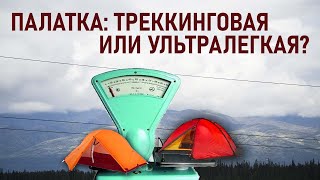 Что лучше: ультралегкая палатка или треккинговая? ультралайт или треккинг? что выбрать?