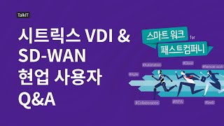 시트릭스 VDI \u0026 SD-WAN 현업 사용자 Q\u0026A