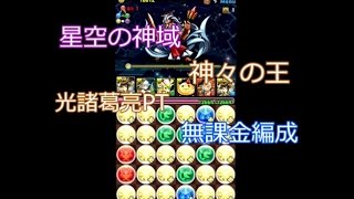 パズドラ【星空の神域　神々の王】　光諸葛亮PT　無課金編成！