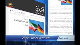 احضار کاردار رژیم ایران به وزارت خارجهٔ آلمان- در یک نگاه