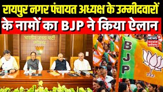 Chhattisgarh Nikay Chunav 2025: BJP ने Raipur नगर पंचायत अध्यक्ष के उम्मीदवारों का किया ऐलान | Top