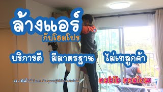 รีวิวล้างแอร์...กับโฮมโปร [CR Review] l รีวิว 101 l NOBIB REVIEW