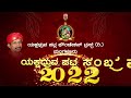 patla sambhrama 2022 live ಯಕ್ಷಧ್ರುವ ಪಟ್ಲ ಸಂಭ್ರಮ 2022 ಅಡ್ಯಾರ್ ಗಾರ್ಡನ್ ನಿಂದ ನೇರಪ್ರಸಾರ