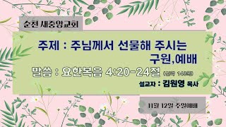 2023.11.12순천새중앙교회  주일예배