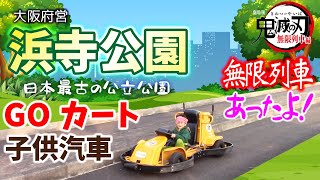 浜寺公園でGOカート・子供汽車に乗ったよ 〜鬼滅の刃 無限列車もあったよ〜