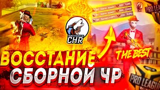 КАК МЫ ИГРАЛИ НА ProLeague??? ОТ НАШЕГО ЛИЦА!!! FREE FIRE | чр кадыров турнир