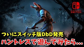 【スイッチ版DbD】初ハントレスでゲームバランスが崩壊する重大なバグに遭遇してしまう-Dead by Daylight【EXAM】