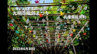 風鈴まつり(ふくろうの寺) Wind chimes Temple 光明寺 兵庫県佐用町 幸福