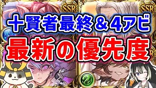 【グラブル】十賢者最終＆4アビ 最新の優先度（Sora Games）「グランブルーファンタジー」