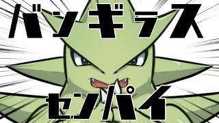 【ポケモン替え歌】バンギラスセンパイ／アルティメットセンパイ(ピノキオピー)　covered by 小春六花