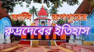 রূপপুরে রুদ্রদেবের ইতিহাস | Kandi Babar bari | Kandi Rudradev Temple