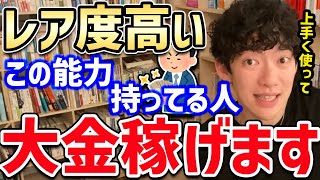 【DaiGo】経営者に多いこの能力！上手く使えば稼げるけど使いこなすのが難しそう。もしかするとあなたの中にも眠ってるかも・・・？【切り抜き】