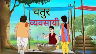 चतुर व्यवसायी।। smart business men ।। moral story ।। Hindi kahani