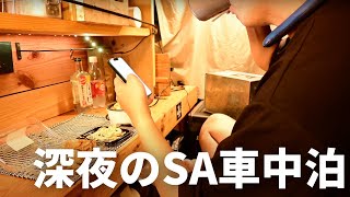 【N-VAN車中泊旅①】仕事終わりに深夜のSAで車中泊をキメる | car camping