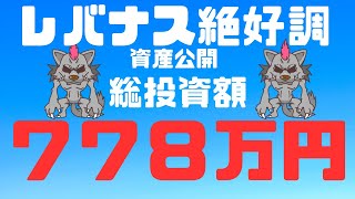 【レバナス最強！毎週ザクザク資産公開】＃70