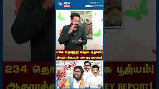 234 தொகுதி ! பாஜக பூஜ்யம் ! ஆதாரத்துடன் SURVEY REPORT! Jeeva Today |