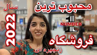 محبوب ترین فروشگاه زنجیره ای استرالیا