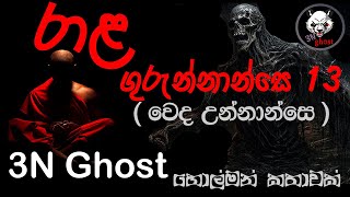 රාළ ගුරුන්නාන්සෙ 13 | සත්‍ය හොල්මන් කතාවක් | @3NGhost |  Sinhala holman katha | ghost story 318