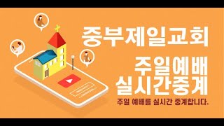 2023년06월04일 주일오전2부예배 l 하나님의 간절한 소망!! l 김재일 ​​​​​담임목사​​​[중부제일교회]