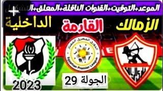 موعد وتوقيت مباراه الزمالك والداخليه القادمه الجولة 29 من الدوري المصري الممتاز موسم 2023/2022