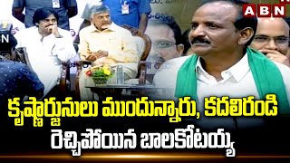 కృష్ణార్జునులు ముందున్నారు, కదలిరండి..రెచ్చిపోయిన బాలకోటయ్య | Balakotaiah Fires On Jagan | ABN