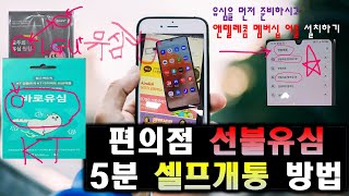 편의점선불유심5분셀프개통하는방법