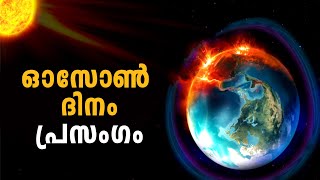 Ozone Day Malayalam Essay / Speech 2021| September 16 ഓസോൺ ദിന പ്രസംഗം  - 10 lines | Better World