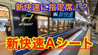 【一際違う】新快速の指定席車両のAシートが凄すぎる！