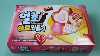 [HAITAI] 해태 얼초 하트만들기 (Making heart chocolate) / 망함주의!!