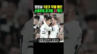 토트넘 9경기 무패 행진, 손흥민이 경기를 XX했다! #손흥민 #토트넘 #해외축구 #축구 #shorts