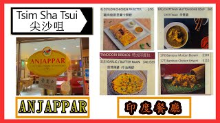 [ C9 食乜嘢 ] | 美食 | 尖沙咀 | Anjappar | 印度菜 | (開字幕) |