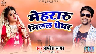 मेहरारू मिलल थेथर - Mehraru Milal Thethar - Samresh Sagar - Bhojpuri Songs 2019