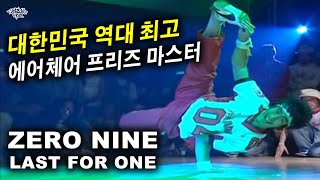 대한민국 역대 최고 에어체어 프리즈 마스터. ZERO NINE (Last For One) 2005 UK Bboy Championship Recap. // KoreanRoc.